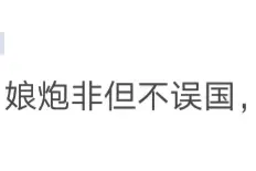 男生娘有错吗？图片