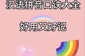 汉语拼音口诀总结归纳大全，幼小衔接必备，关注我随时更新图片
