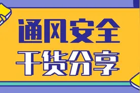 详细解读排放瓦斯无措施和“一风吹”图片
