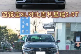 预算15万，都是2.0T发动机，雪佛兰迈锐宝XL和吉利星瑞怎么选择？图片