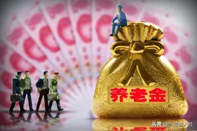 社保缴费30年，养老金1676元正常吗？一招教你核算养老金是否正确图片