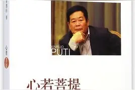曹德旺著作《心若菩提》电子版图片