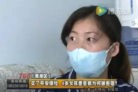 4岁女儿得了重病，平安保险公司拒赔15万保险金，这究竟是谁的错图片
