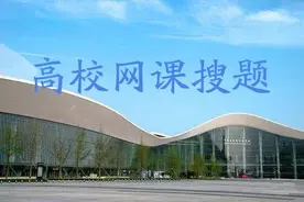 2019超星尔雅智慧树 大国崛起：中国对外贸易概论 答案图片