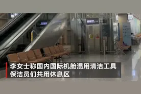 南京禄口机场确诊保洁员发声：国际国内机舱清洁工具混用，员工共用休息室吃饭，7月13日就有同事咳嗽图片