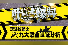 哪个职业性价比最高？新手必备职业指南，这些选择你不会后悔视频封面