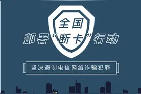 「“断卡”行动」六盘水公安严厉打击整治非法开办贩卖电话卡银行卡行为图片
