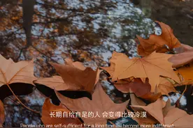 长期自给自足的人，会变得比较冷漠图片