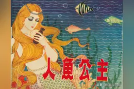 童话故事连环画《人鱼公主》，绘画张鸾图片