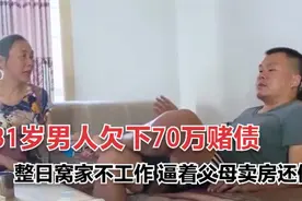 31岁男子欠下70万赌债，整日窝在家不工作，逼着父母卖房还债图片