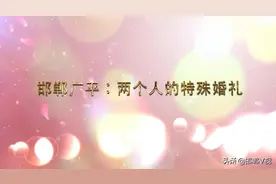 邯郸广平：两个人的特殊婚礼图片