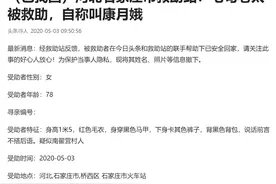 石家庄七旬老太独自出门坐错车，儿子：民警看到头条消息后告诉我图片