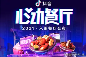 抖音发布“心动餐厅2021”入围榜单，郑州这些餐厅入围图片