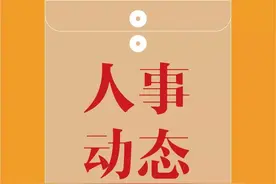天津市任免一批干部图片