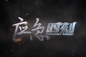 预告|央视12频道《应急时刻》：全国“安全生产月”“六一”儿童安全特别节目——关注儿童安全 远离意外伤害图片