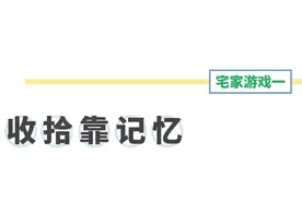 宅家玩啥？这些创意的宅家游戏能让孩子脑洞大开图片