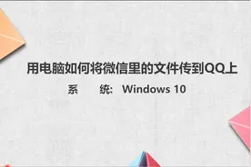 在电脑上如何将微信里的文件传到QQ上图片