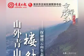 重庆探秘 | 那个“巴山夜雨涨秋池”的“巴山”现在怎样了？图片