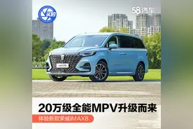 20万级全能MPV升级而来，体验新款荣威iMAX8图片