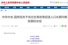 三孩生育政策来了！释放哪些机会图片