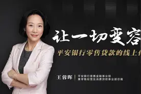平安银行普惠金融事业部兼零售经营及消费贷款事业部总裁王蓉晖：让一切变容易 平安银行零售贷款的线上化突围图片