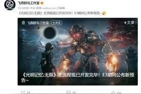 国产单机游戏《光明记忆：无限》主流程开发完毕，预计年内发售图片