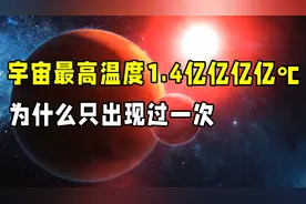 宇宙超高温度1.4亿亿亿亿度，为什么只出现过一次？图片