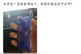 女朋友天天给我喝这个，到底是什么东西啊？图片