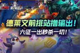 云顶之弈德莱文前排站撸输出！六征一出秒杀一切图片