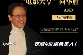 被忘记的"电影大亨"向华胜，向华强的强大后盾，收割4位绝世美人图片