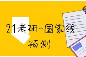 大胆预测一下，2021考研工科国家线，270分能过线吗？图片