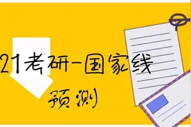 大胆预测一下，2021考研工科国家线，270分能过线吗？图片