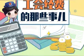 工会经费是什么？用在哪？一图看明白！图片