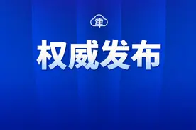 2021天津高考时间定了！这些情况可以加分……图片