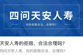 天安人寿的拒赔，合法合理吗？图片