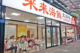 来来海鲜大排档 | 来来来，吃生猛海鲜咯，来了还想来图片