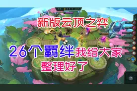 新版云顶之弈26羁绊都有啥，全在这个视频里视频封面