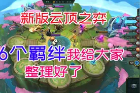 新版云顶之弈26羁绊都有啥，全在这个视频里视频封面