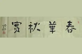 老陕李林书法《春华秋实》和摄影《硕果累累》图片