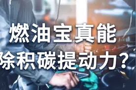加油站推销的燃油宝真的有用吗？看完实车测评，不花冤枉钱图片