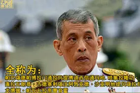 泰王玛哈的尊号越来越长，如今已有153个字符，念完需换多口气图片