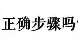 你知道品红酒的正确步骤吗？图片