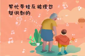 “姥姥不好当，轻易别给女儿带娃”，姥姥和奶奶的区别，真相讽刺图片