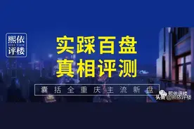 「新盘测评」大竹林19000元/平方米的神秘楼盘，土地年限还剩38年图片