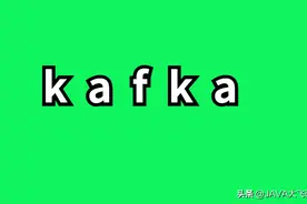 Kafka的生产者案例和消费者原理解析—你了解多少？图片
