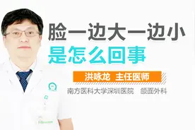 脸一边大一边小是怎么回事视频封面