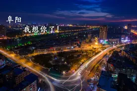 阜阳，我想你了……图片