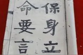 槐轩学说 | 刘沅：《保身立命要言》图片