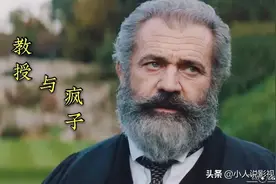 教授与疯子：小人物也能办大事，致敬那些平凡的“普通人”图片