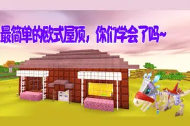 迷你世界单人生存第17期 美人建造欧式屋顶 小伙伴们学会了嘛？视频封面